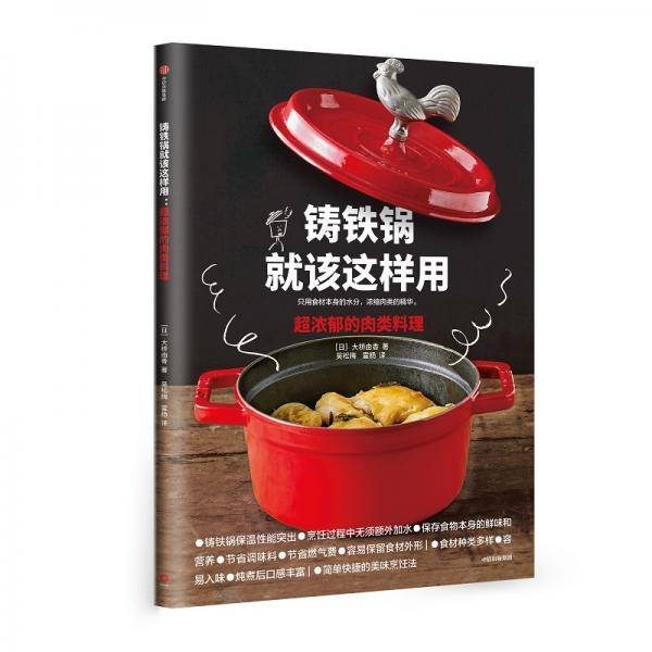 铸铁锅就该这样用：超浓郁的肉类料理