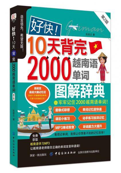 好快！10天背完2000越南语单词（第2版）