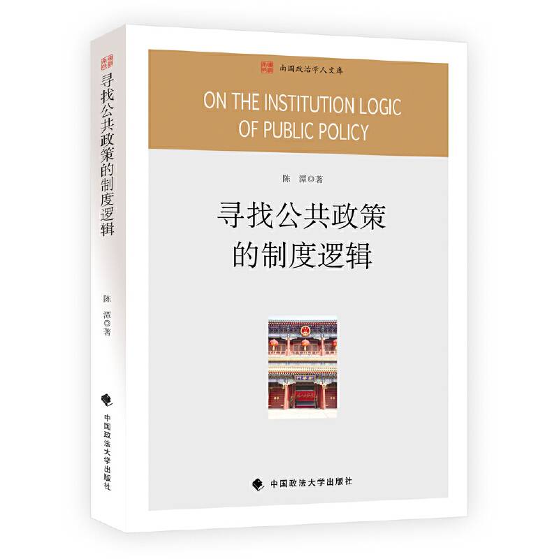 寻找公共政策的制度逻辑