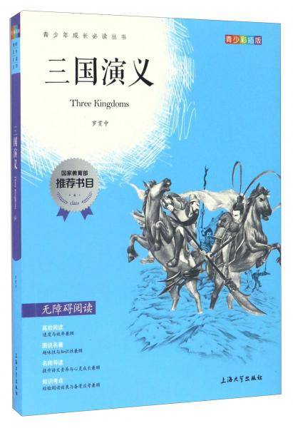 钟书图书・我最优阅・青少版彩插版・三国演义（第三辑）