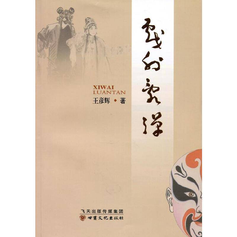 戏外乱弹