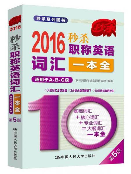 2016-秒杀职称英语词汇一本全 （第5版）