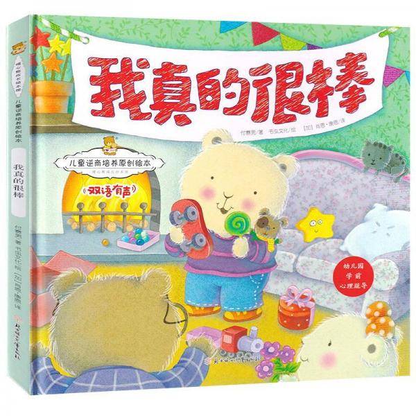 儿童逆商培养原创绘本：我真的很棒 暖心熊成长原创绘本馆 早教启蒙儿童性格养成孩子
