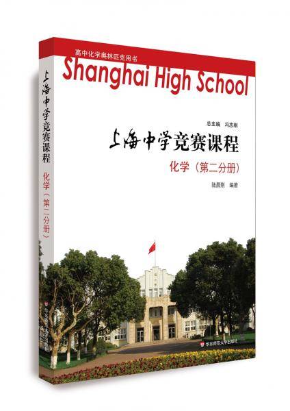 上海中学竞赛课程化学（第二分册）