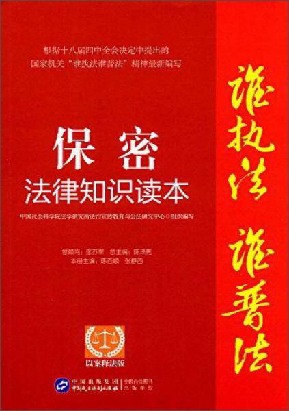 保密法律知识读本