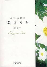 年轻妈妈的幸福密码