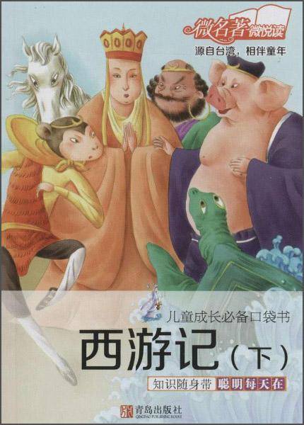 儿童成长必备口袋书：西游记（下）