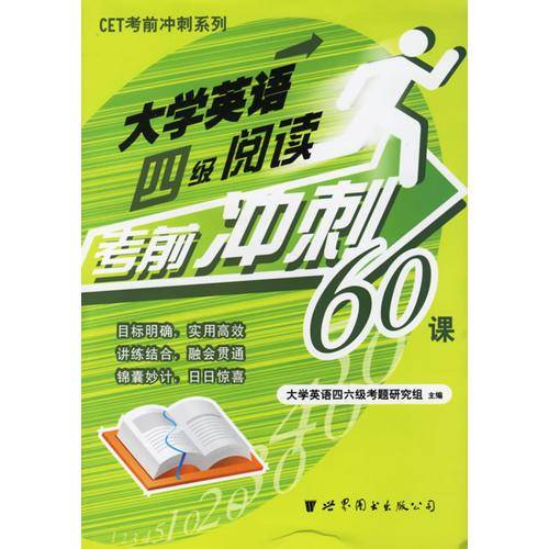 大学英语四级阅读考前冲刺60课