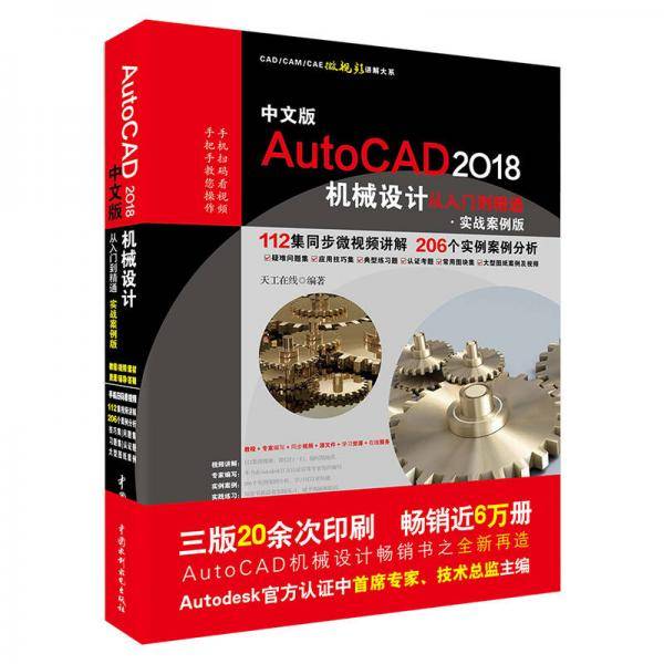 中文版AutoCAD2018机械设计从入门到精通(实战案例版)/CAD\CAM\CAE微视频讲解大系
