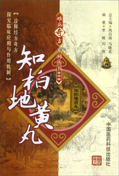 知柏地黄丸