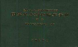 国家基本药物临床手册