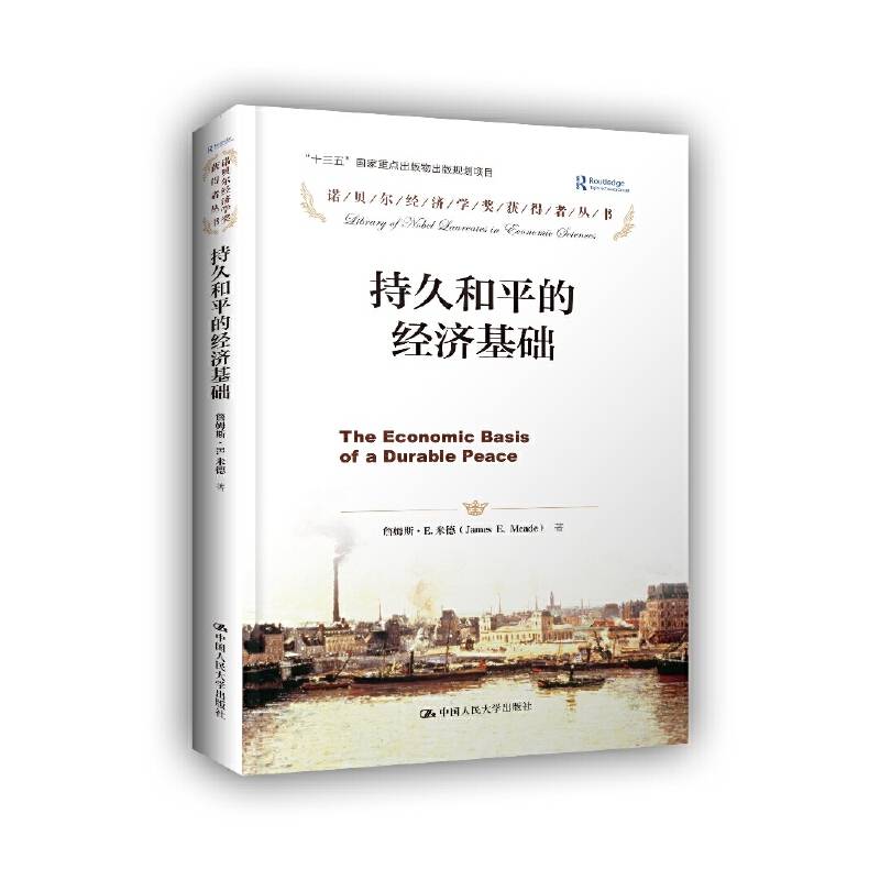 持久和平的经济基础