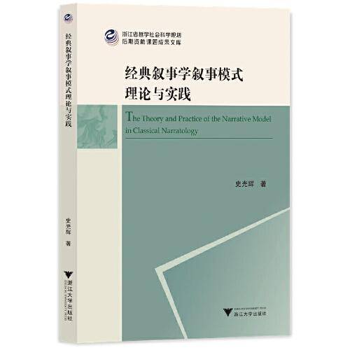 经典叙事学叙事模式理论与实践