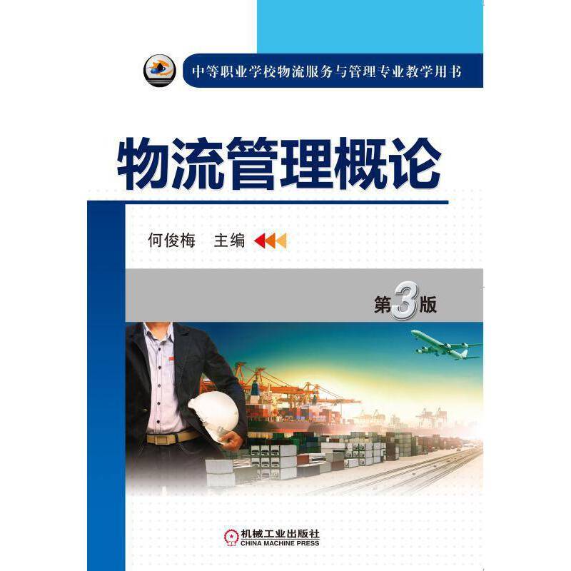 物流管理概论（第3版）