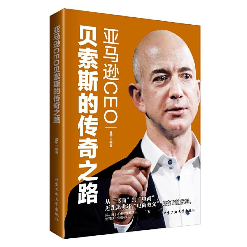 亚马逊CEO贝索斯的传奇之路