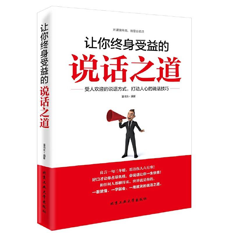 让你终身受益的说话之道