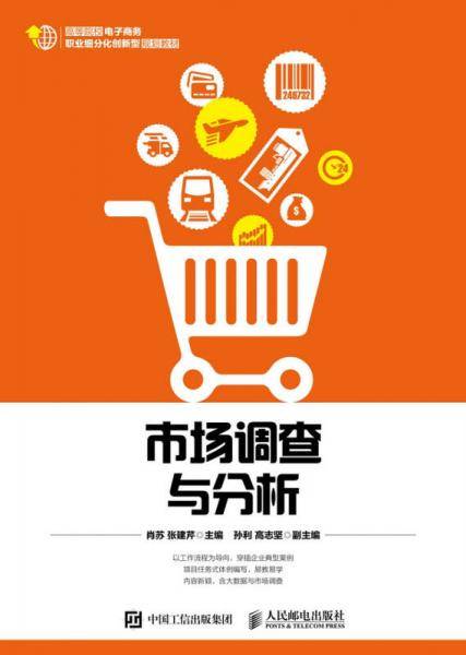 市场调查与分析(高等院校电子商务职业细分化创新型规划教材)