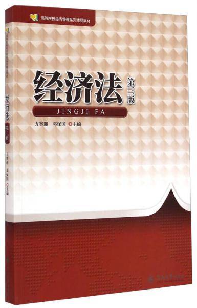 经济法（第三版）/高等院校经济管理系列精品教材