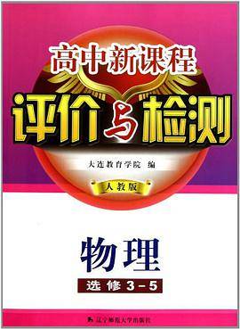 高中新课程评价与检测