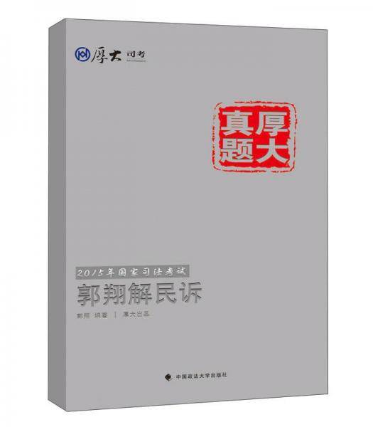 厚大司考2015国家司法考试厚大真题郭翔解民诉