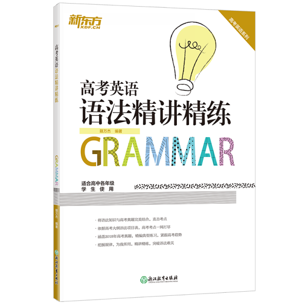 新东方 高考英语语法精讲精练