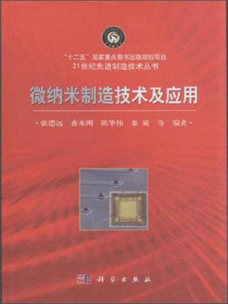 微纳米制造技术及应用