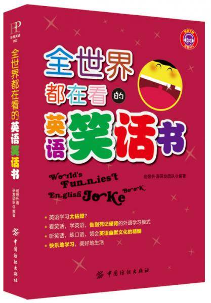 全世界都在看的英语笑话书