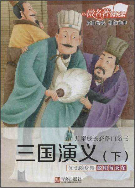 儿童成长必备口袋书：三国演义（下）