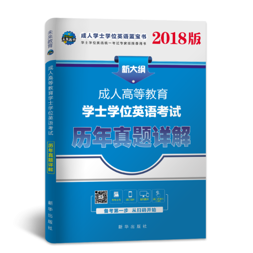 未来教育.2019年成人本科学士学位英语统一考试用书历年真题详解试卷