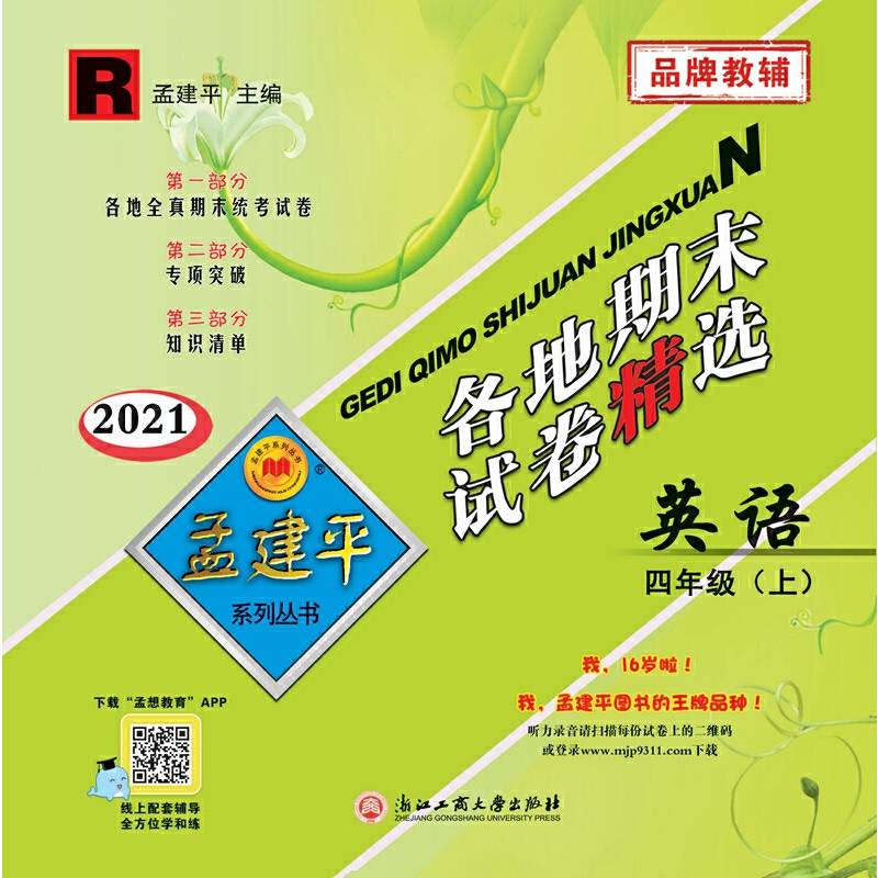 孟建平系列丛书：各地期末试卷精选 四年级上英语 （人教版 2021年）