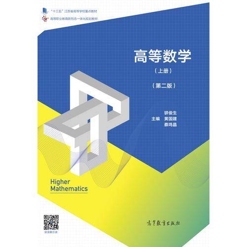 高等数学(上第2版高等职业教育新形态一体化规划教材)