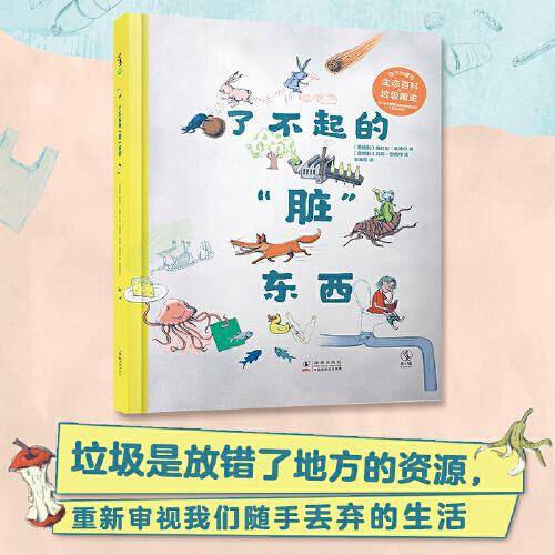 了不起的“脏”东西
