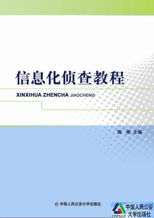 信息化侦查教程