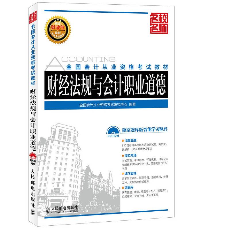 全国会计从业资格考试教材：财经法规与会计职业道德