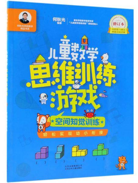 空间知觉训练(修订版)-儿童数学思维训练游戏