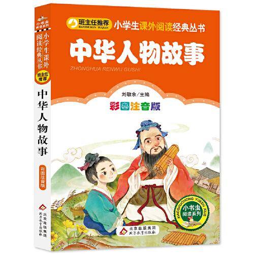 中华人物故事 小学生课外阅读经典丛书