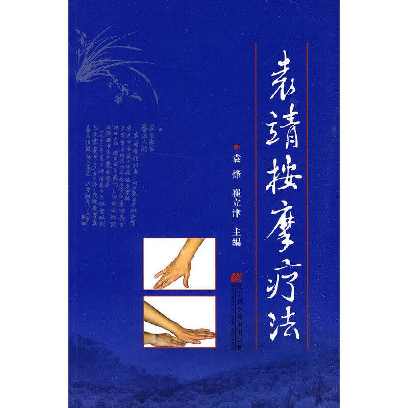 袁靖按摩疗法