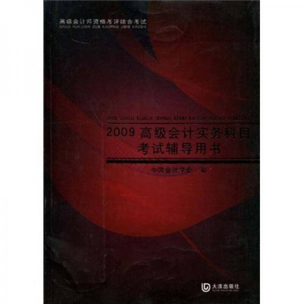 高级会计实务科目考试辅导用书