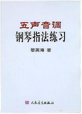 五声音调钢琴指法练习