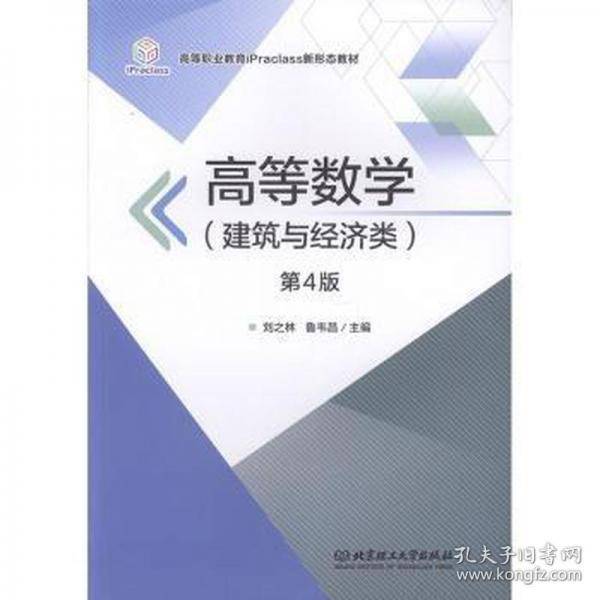 高等数学 建筑与经济类