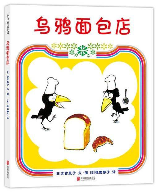 乌鸦面包店（2018版） （爱心树童书）