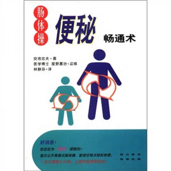 肠体操・便秘畅通术