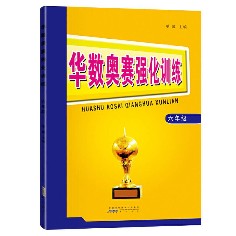 华数奥赛强化训练6年级 黄山书社