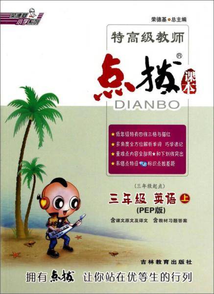 荣德基小学系列·特高级教师点拨课本：三年级英语（上 3年级起点 PEP版）