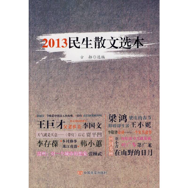 2013民生散文