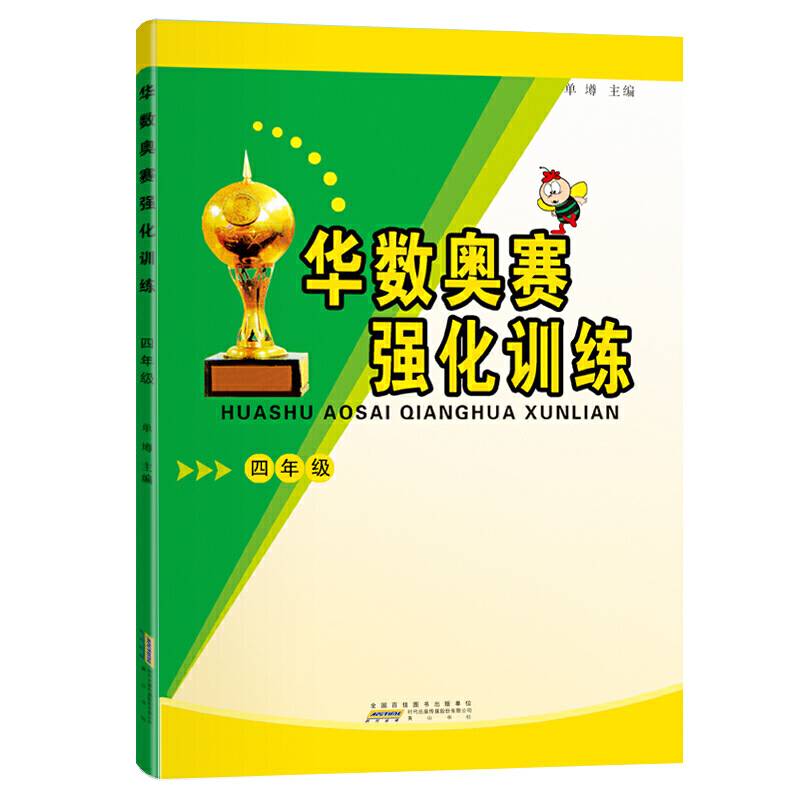 华数奥赛强化训练4年级 黄山书社