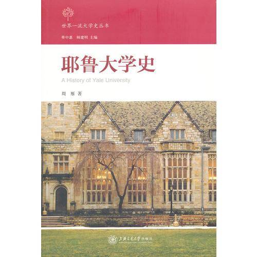耶鲁大学史