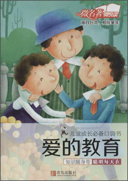 儿童成长必备口袋书：爱的教育