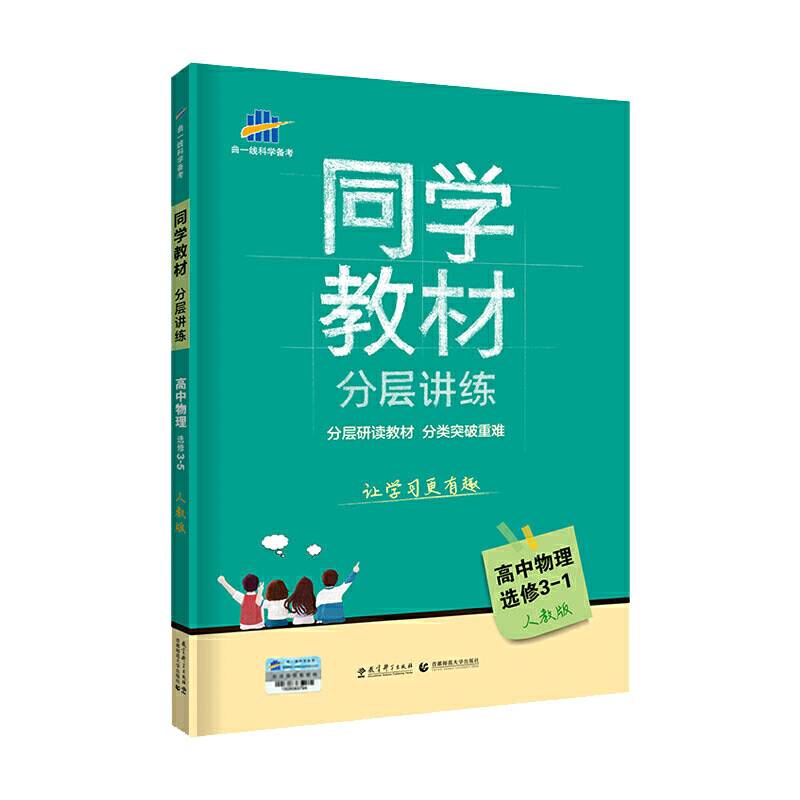 53 五三 同学教材分层讲练 高中物理 选修3-1 人教版 曲一线科学备考