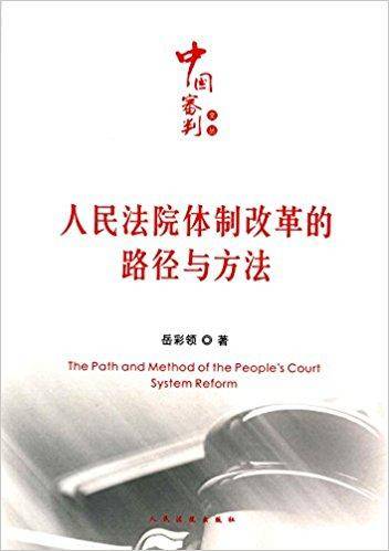 人民法院体制改革的路径与方法/中国审判文丛